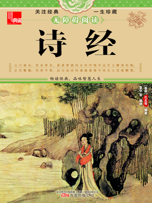 Title details for 诗经 (Classic of Poetry) by 孔丘(Kong Qiu) - Available